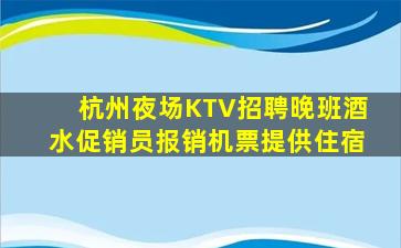 杭州夜场KTV招聘晚班酒水促销员报销机票提供住宿